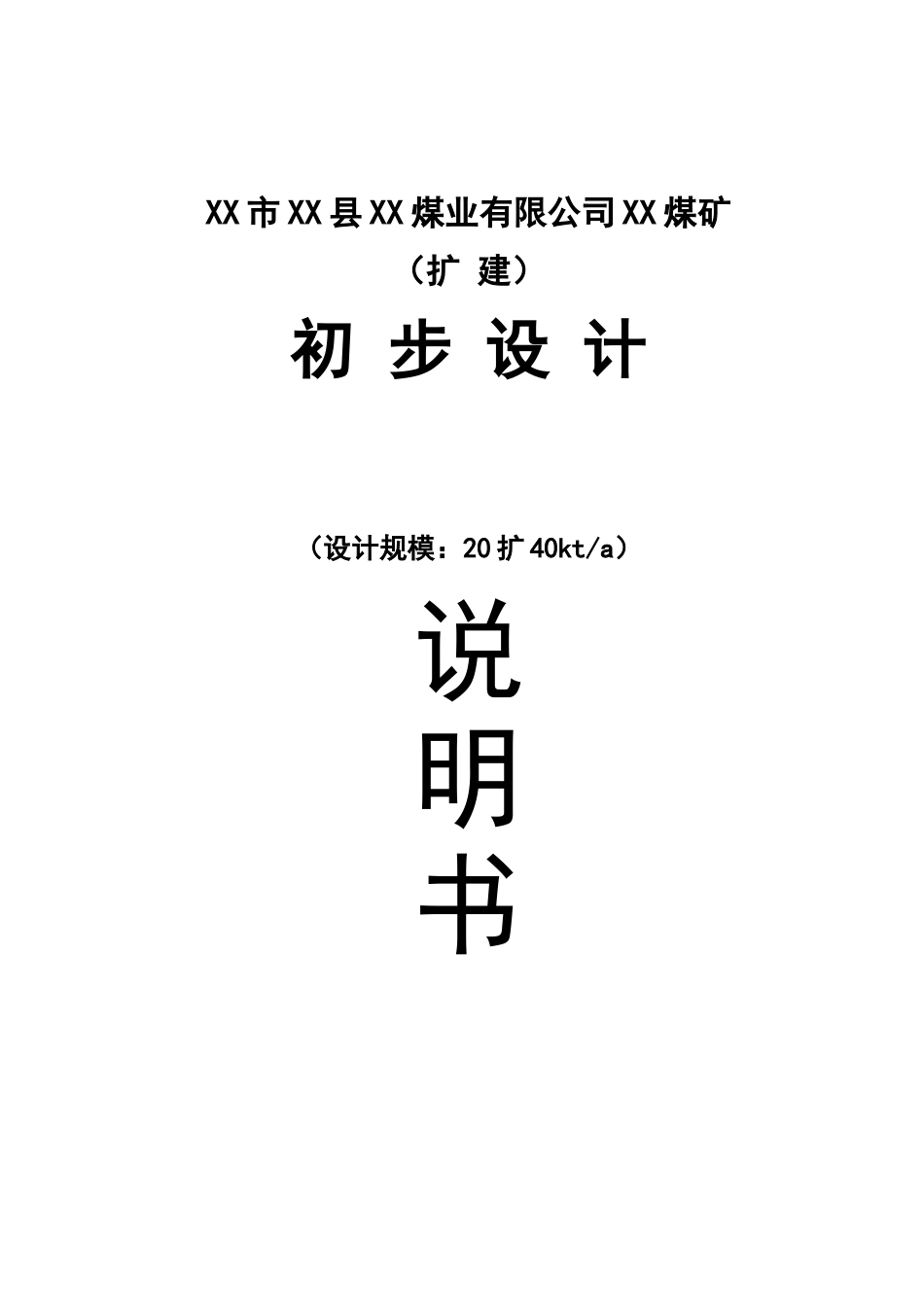 煤矿扩建项目初步设计_第2页