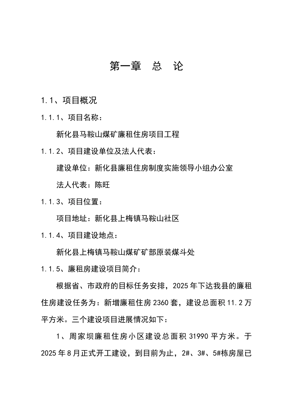 煤矿廉租住房工程项目可行性研究报告书_第2页