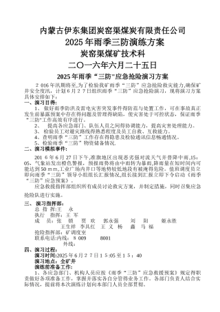 煤矿年雨季三防演习方案