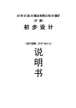 煤矿扩建项目立项设计方案说明文本学位论文