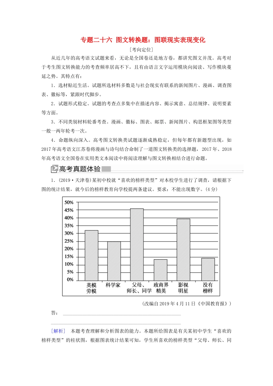 （新课标）新高考语文大二轮复习 专题二十六 图文转换题：图联现实表现变化教学案-人教版高三全册语文教学案_第1页