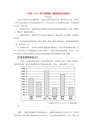 （新课标）新高考语文大二轮复习 专题二十六 图文转换题：图联现实表现变化教学案-人教版高三全册语文教学案
