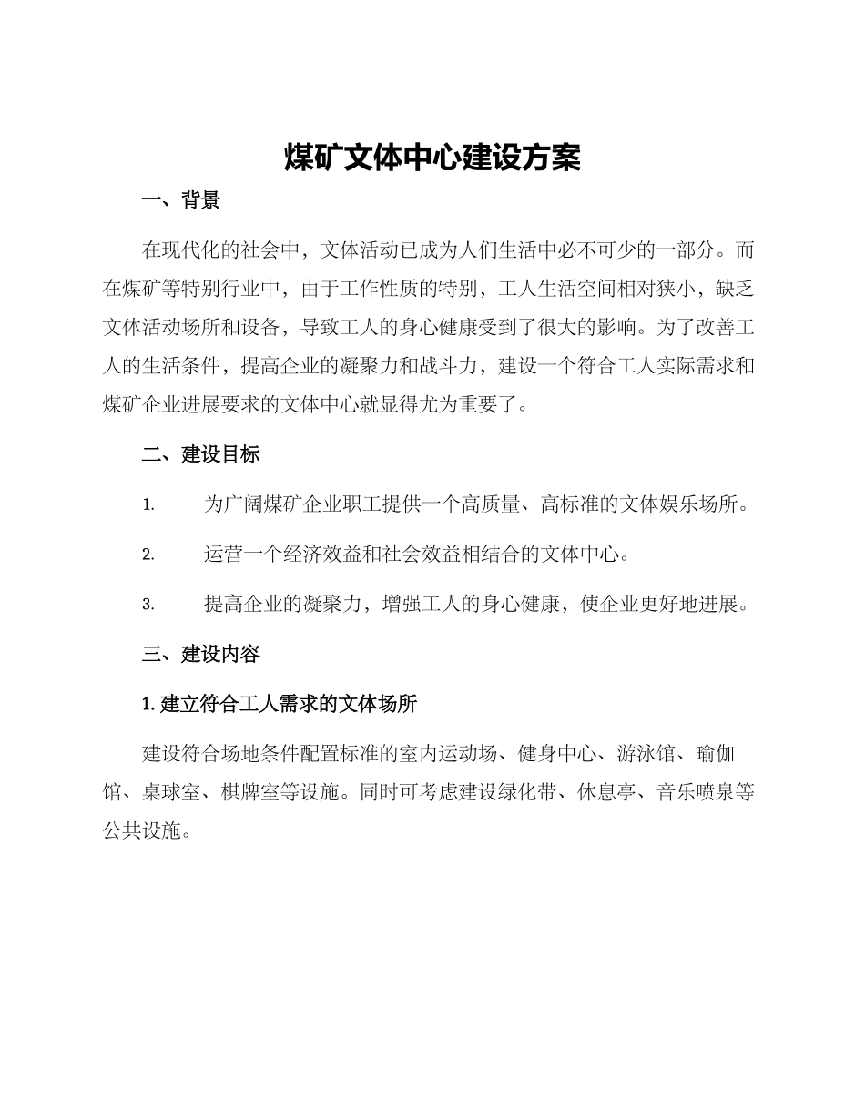 煤矿文体中心建设方案_第1页