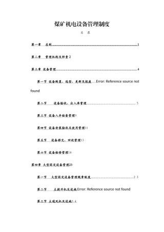 煤矿机电设备管理制度
