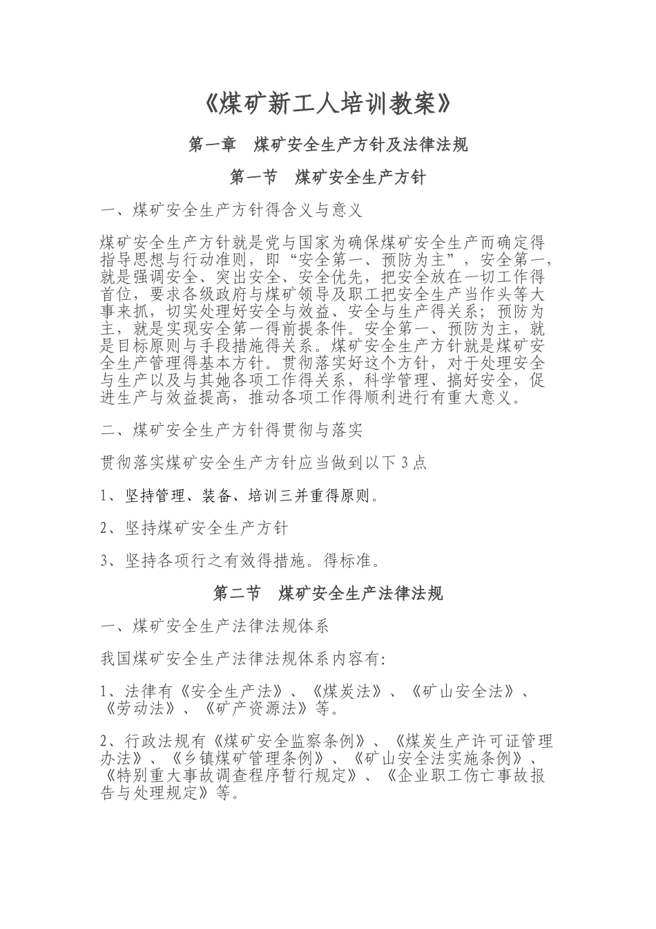 煤矿新工人培训教案_第1页