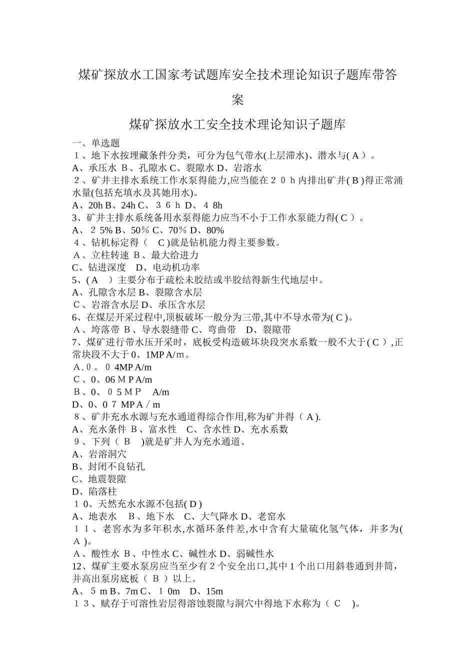 煤矿探放水工国家考试题库安全技术理论知识子题库带答案_第1页