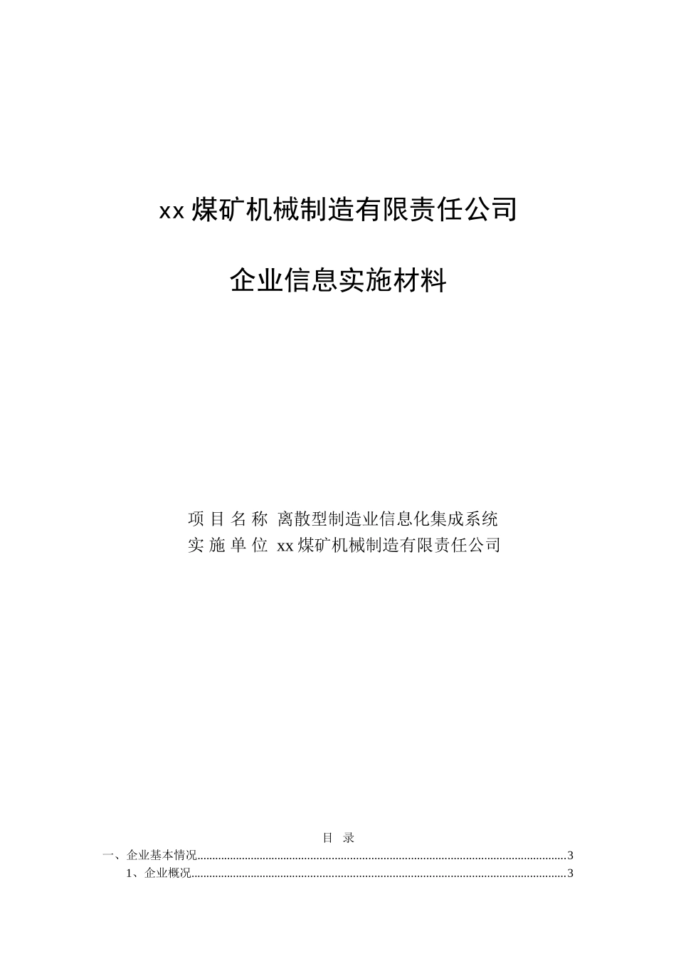 煤矿机械制造企业信息实施材料离散型制造业信息化集成系统本科学位论文_第1页