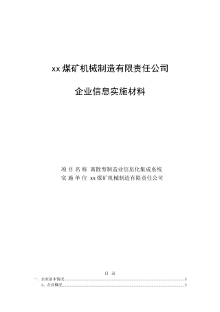 煤矿机械制造企业信息实施材料离散型制造业信息化集成系统本科学位论文