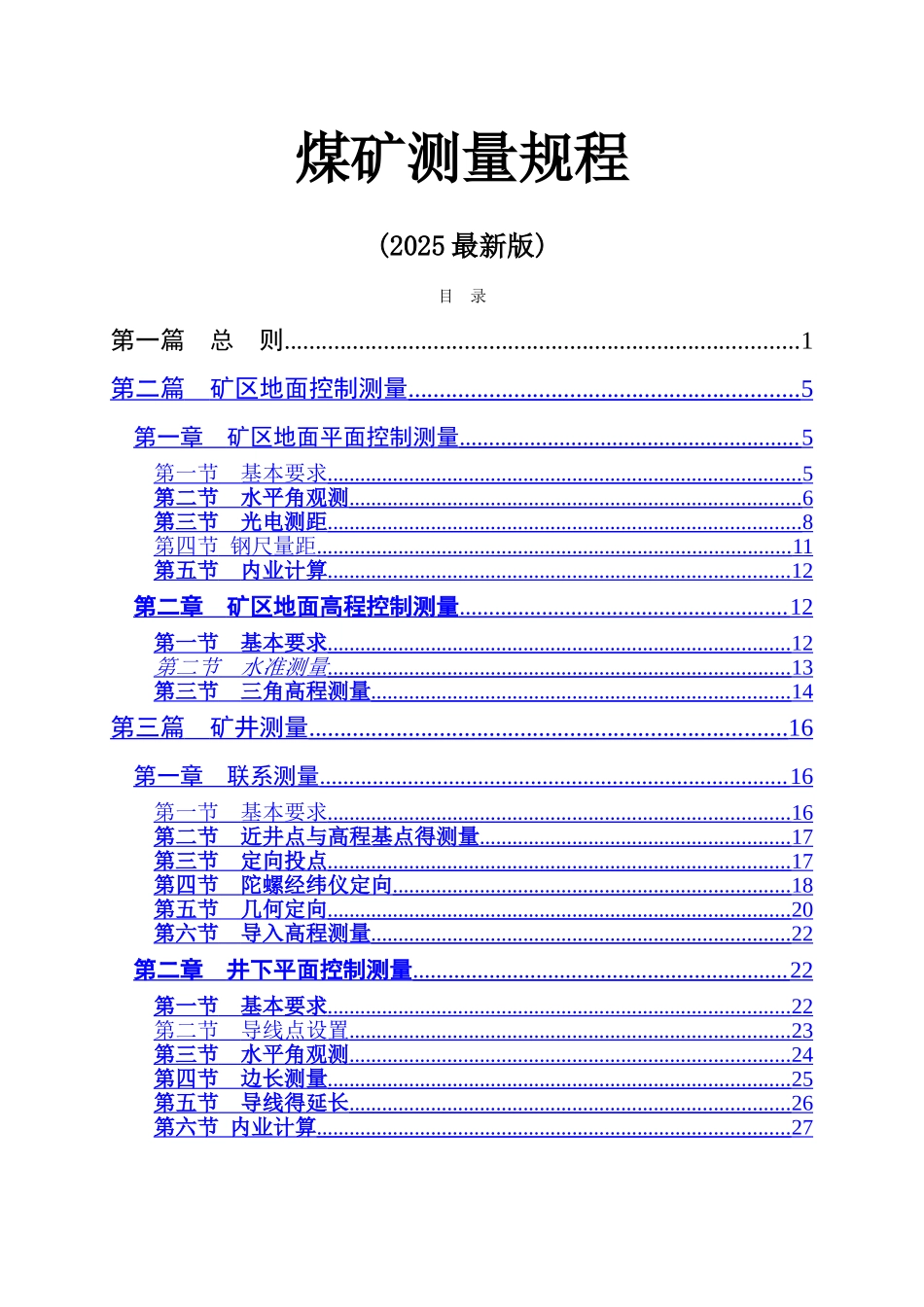 煤矿测量规程_第1页