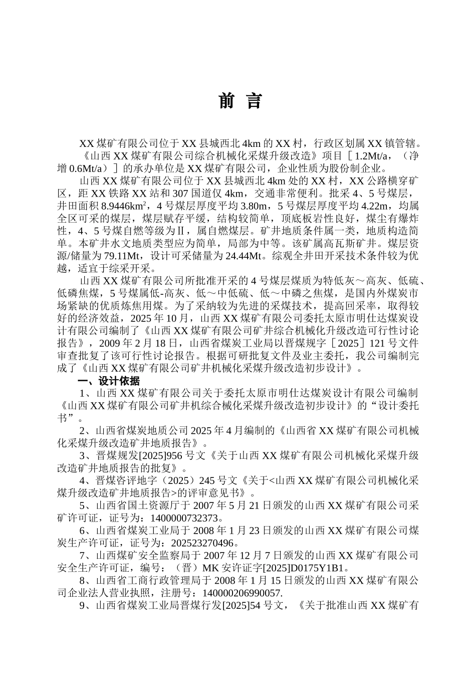 煤矿有限公司综合机械化采煤升级改造设计方案书—-毕业论文设计_第1页