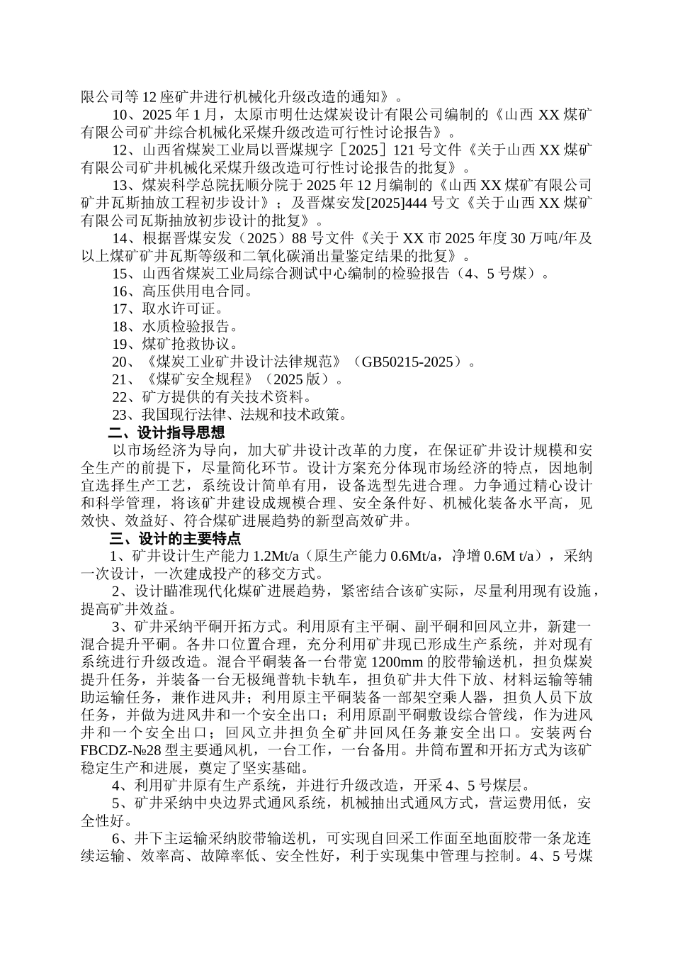煤矿有限公司综合机械化采煤升级改造设计方案书—-毕业论文设计_第2页