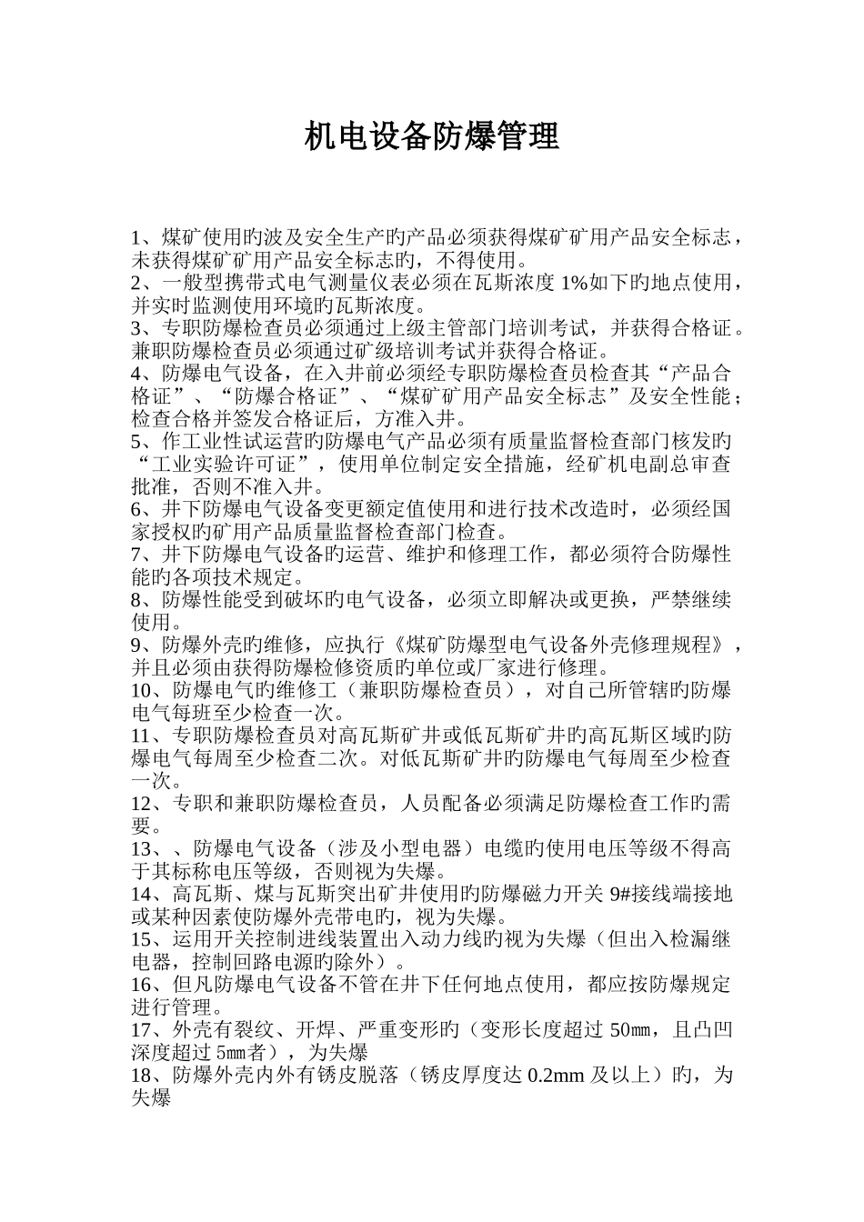 煤矿机电设备防爆管理_第1页