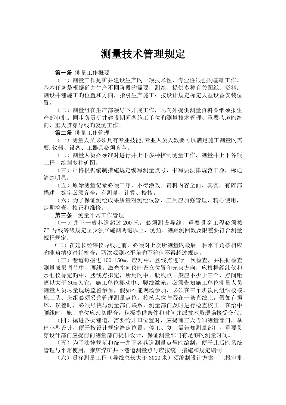 煤矿测量技术管理规定_第1页