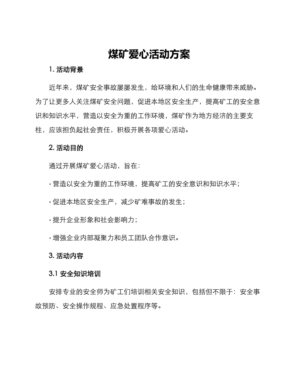 煤矿爱心活动方案_第1页