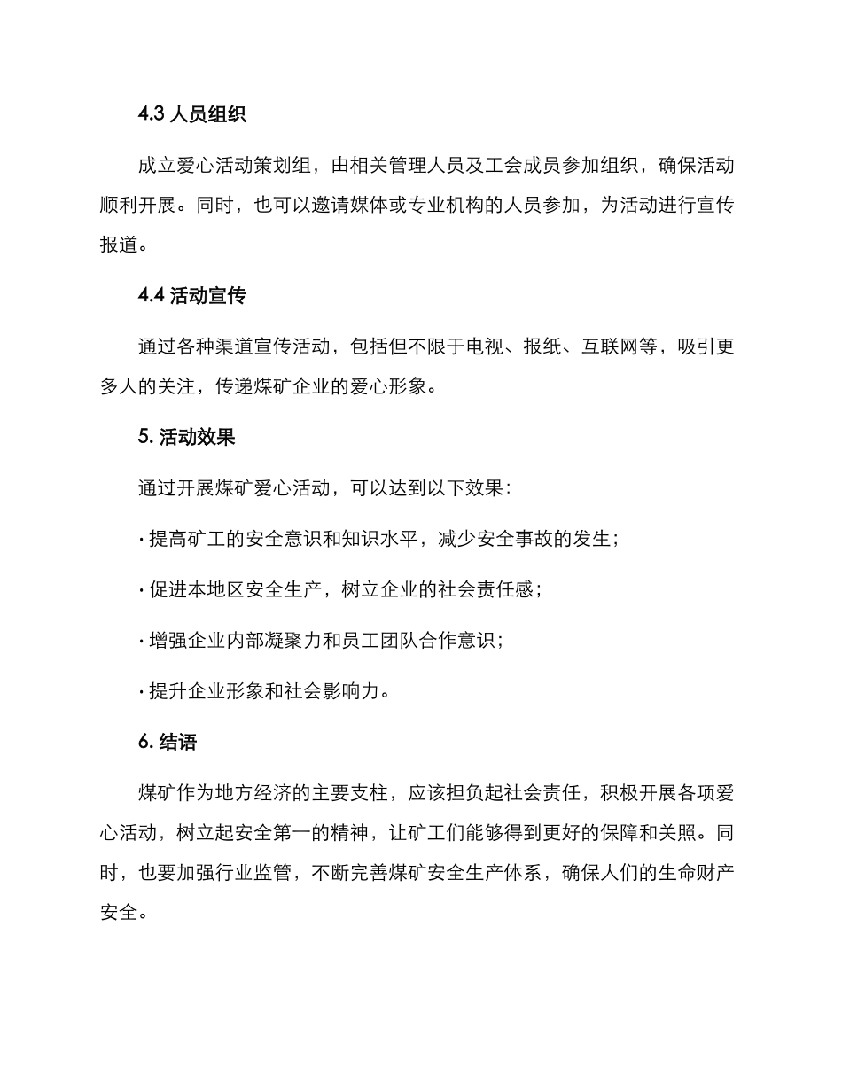 煤矿爱心活动方案_第3页