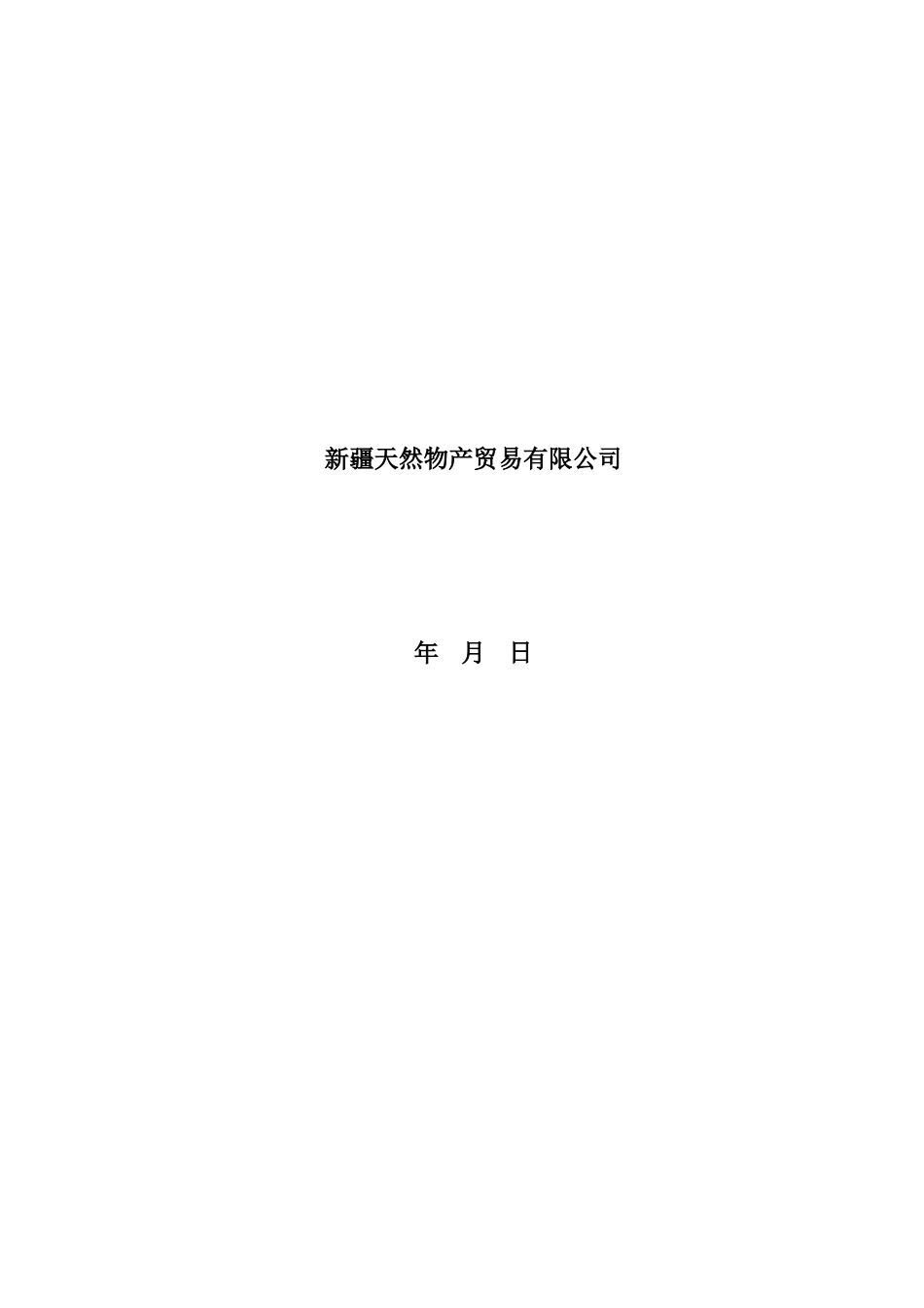 煤矿瓦斯防治能力评估申请报告_第3页