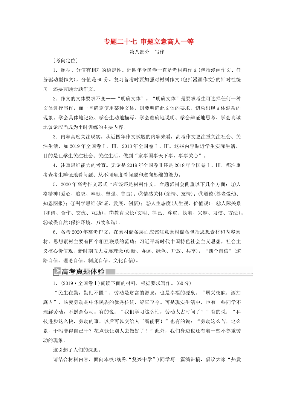 （新课标）新高考语文大二轮复习 专题二十七 审题立意高人一等教学案-人教版高三全册语文教学案_第1页