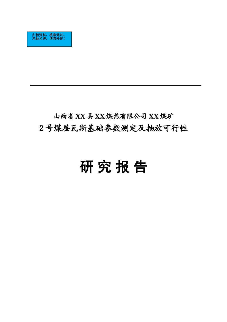 煤矿煤层瓦斯基础参数测定及抽放项目建设项目可行性研究报告_第2页