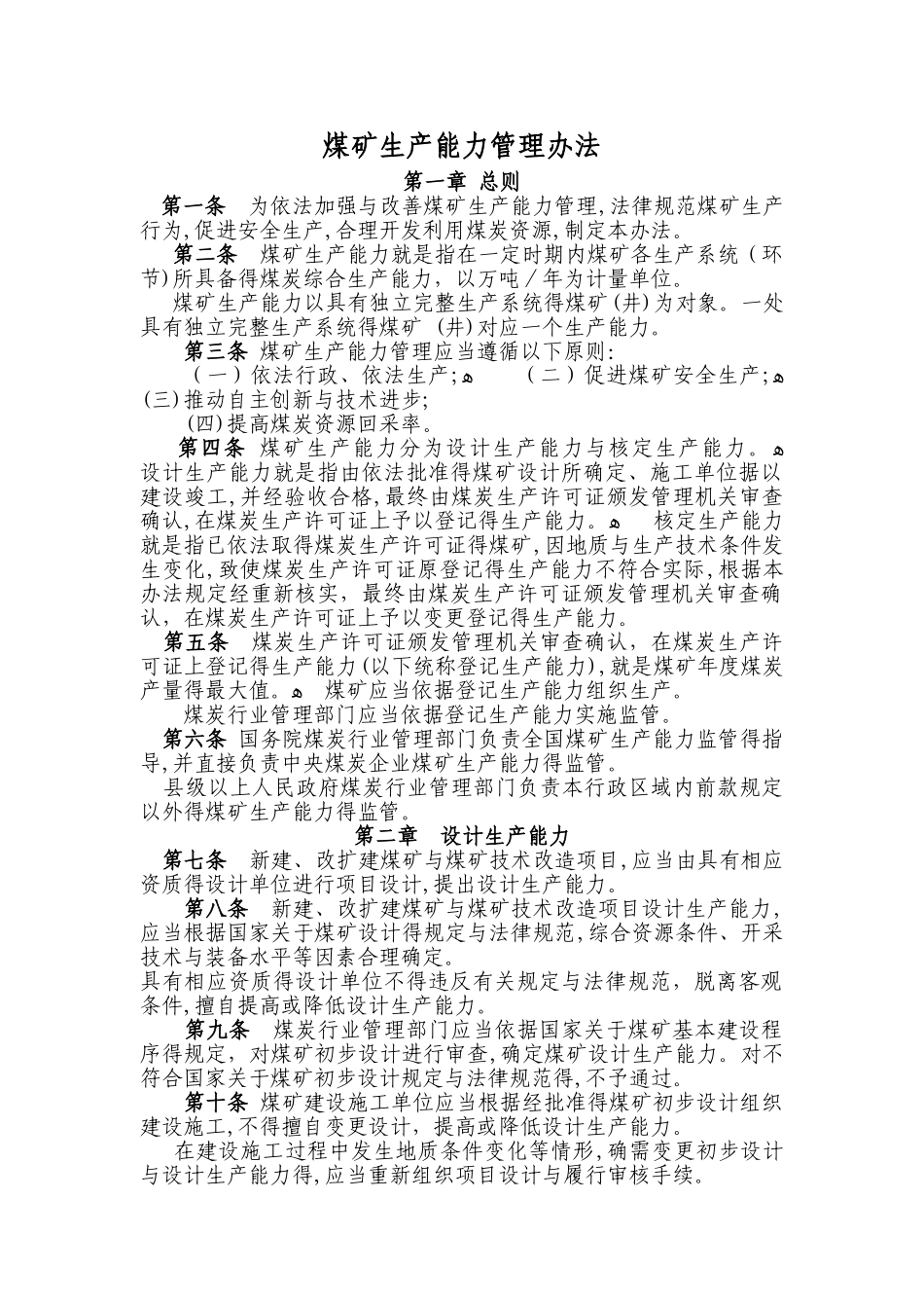 煤矿生产能力管理办法_第1页