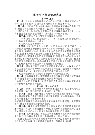 煤矿生产能力管理办法
