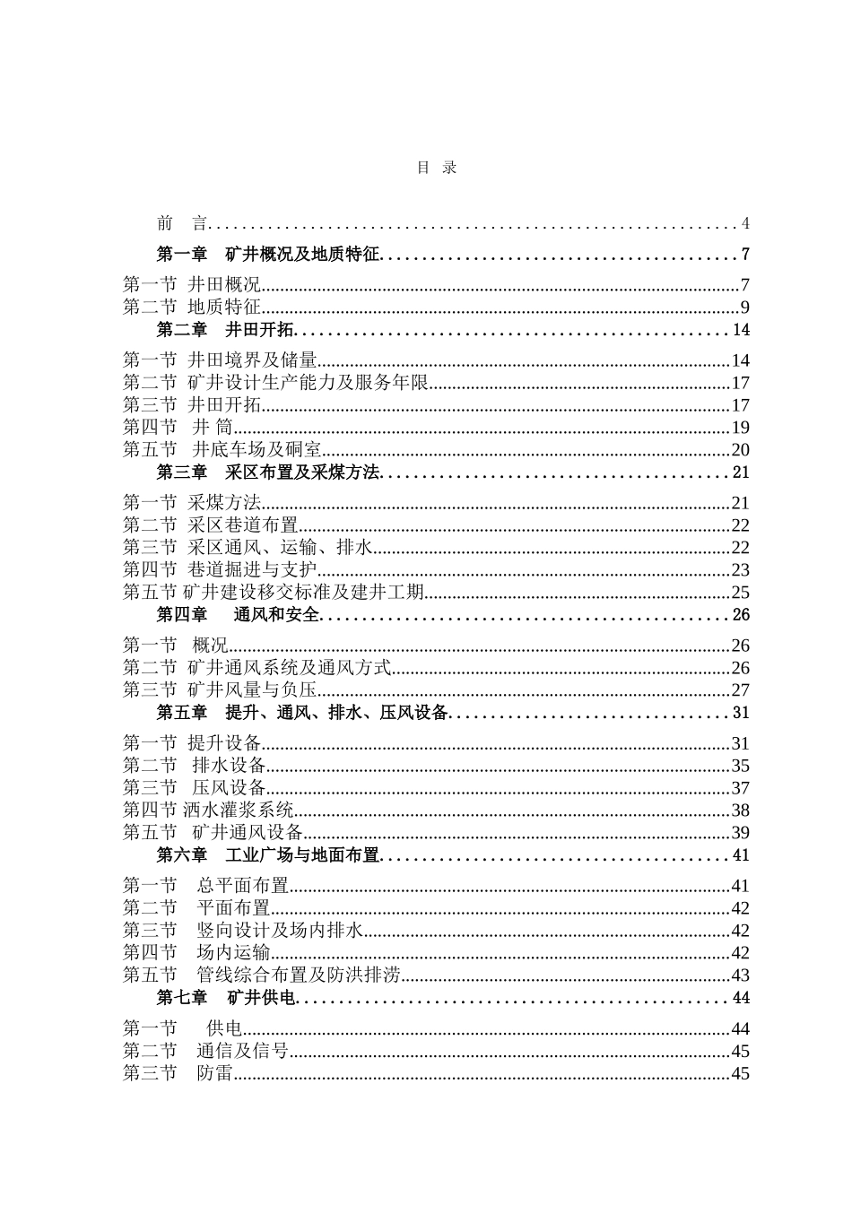 煤矿矿井技术改造初步设计说明书_第2页