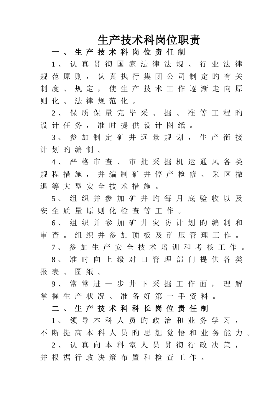 煤矿生产技术科岗位职责_第1页