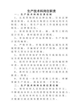 煤矿生产技术科岗位职责
