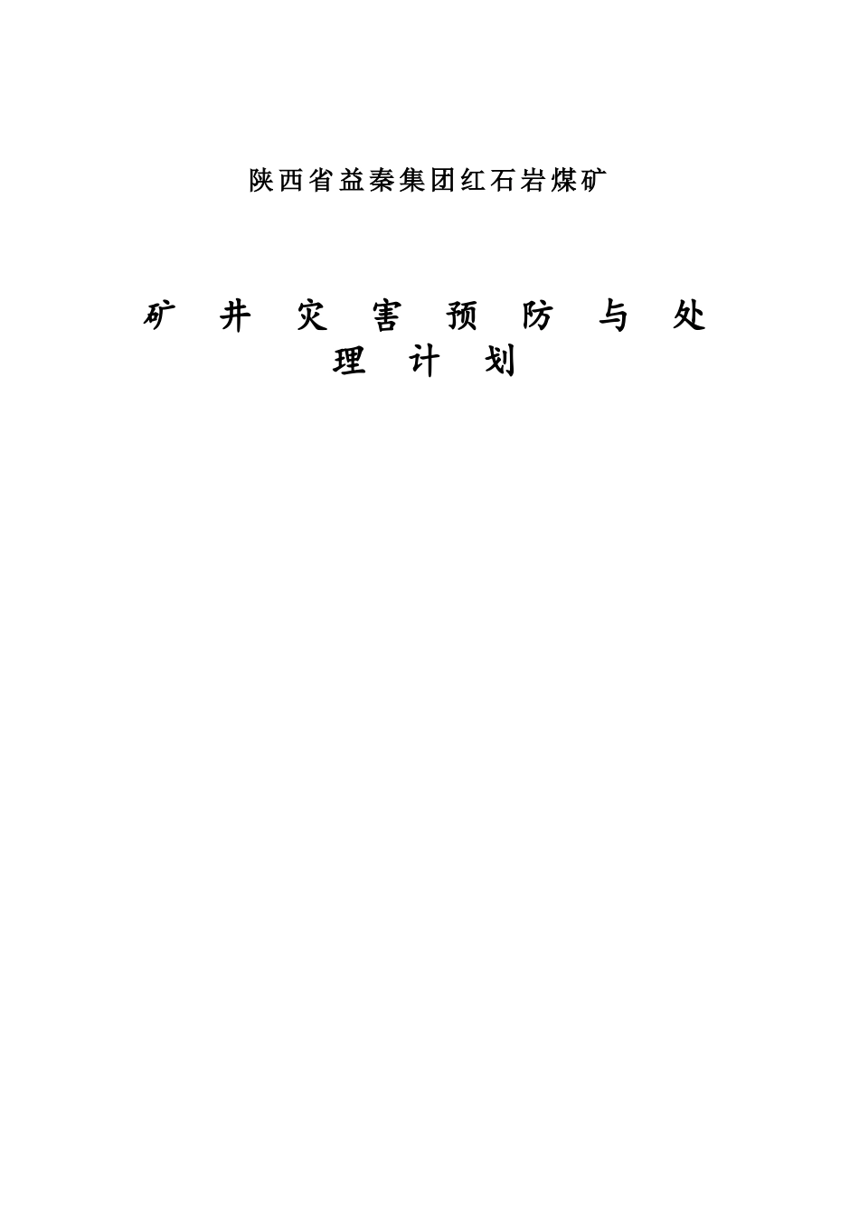 煤矿矿井灾害预防与处理计划_第1页