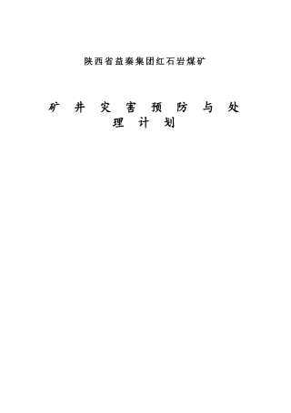 煤矿矿井灾害预防与处理计划