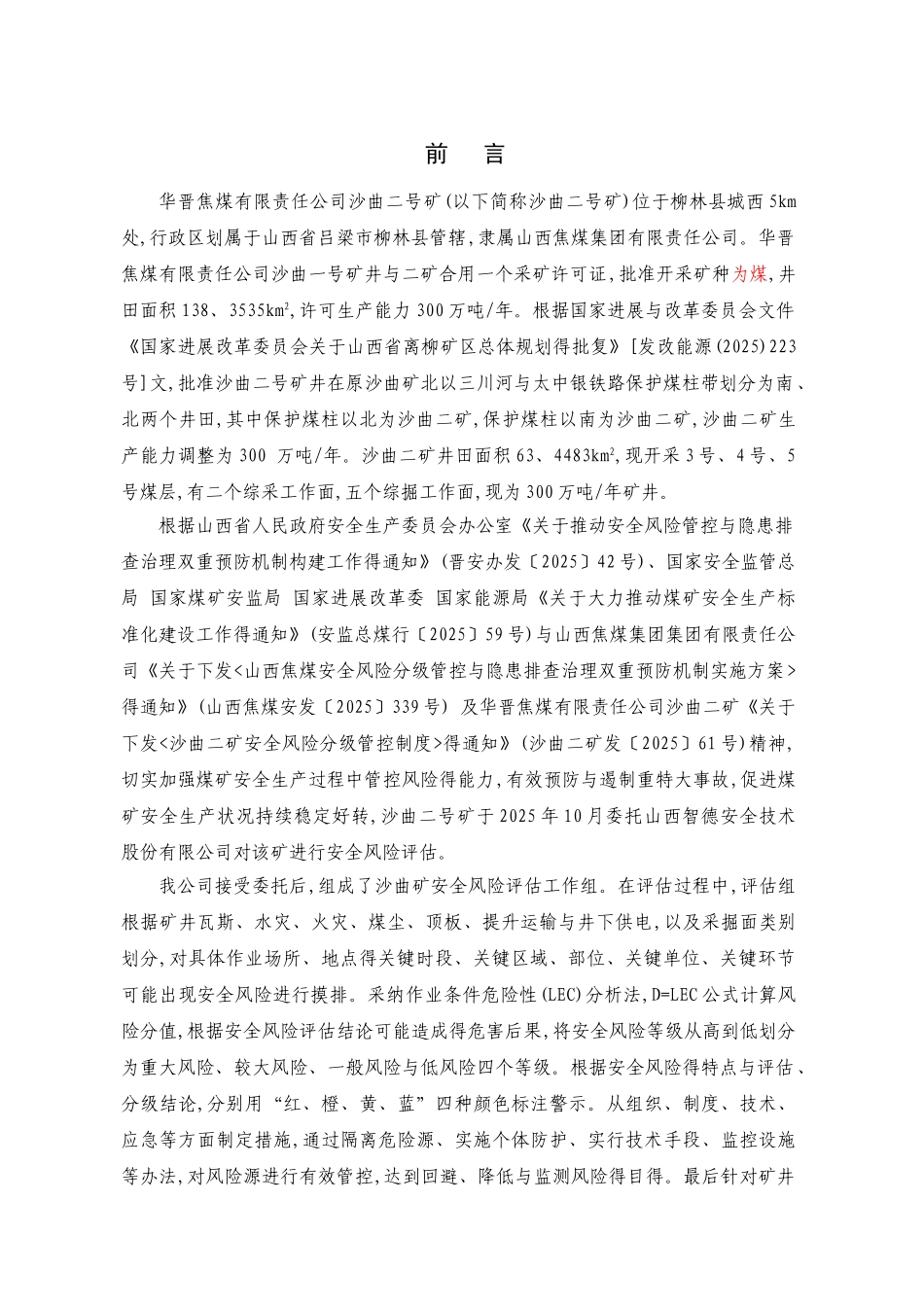 煤矿矿安全风险评估报告_第1页