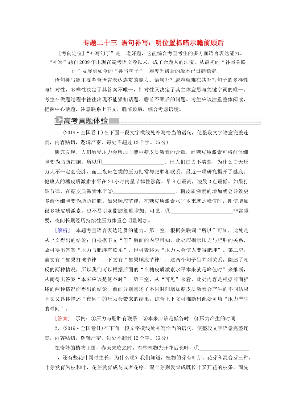 （新课标）新高考语文大二轮复习 专题二十三 语句补写：明位置抓暗示瞻前顾后教学案-人教版高三全册语文教学案_第1页