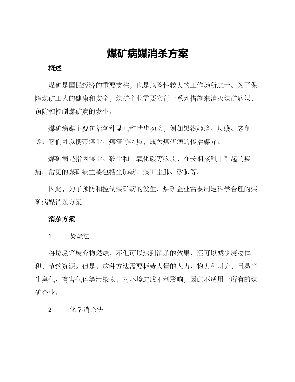 煤矿病媒消杀方案_第1页