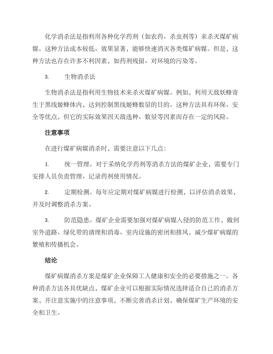 煤矿病媒消杀方案_第2页