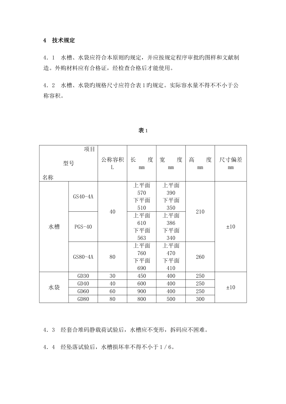 煤矿用隔爆水槽和隔爆水袋通用技术条件_第2页