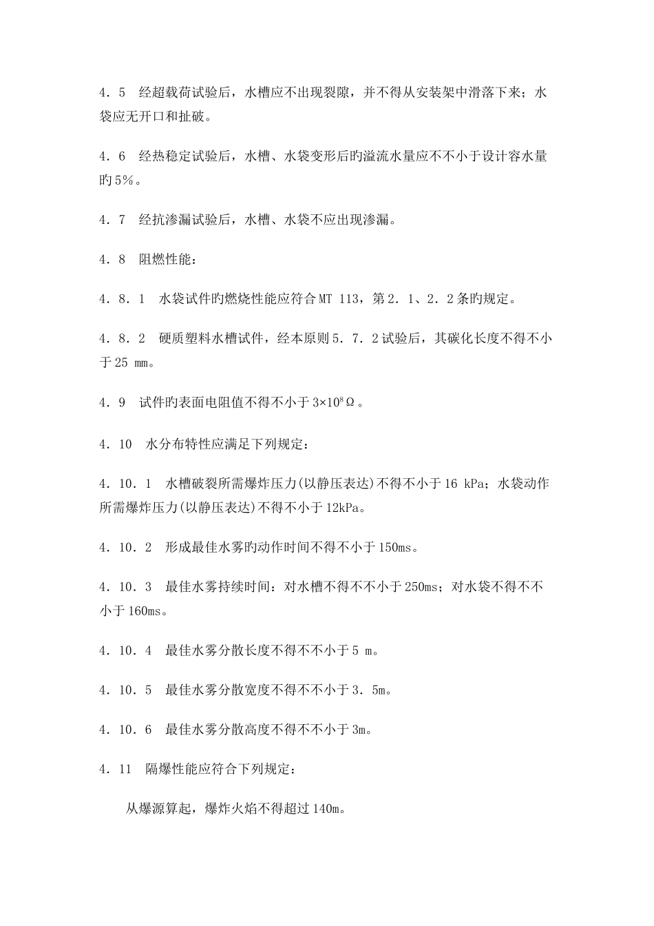 煤矿用隔爆水槽和隔爆水袋通用技术条件_第3页