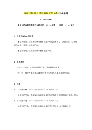 煤矿用隔爆水槽和隔爆水袋通用技术条件