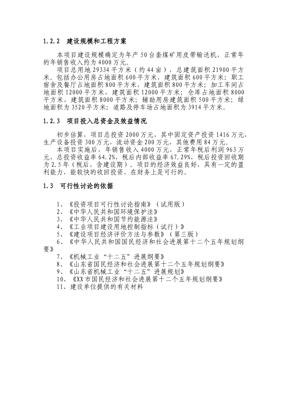 煤矿用皮带输送机生产加工项目可行性研究报告_第3页