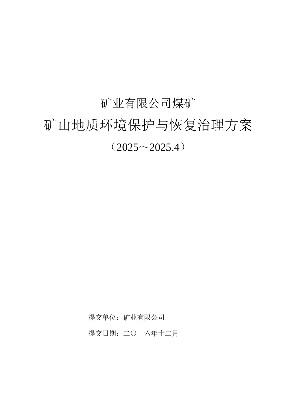 煤矿矿山地质环境保护与治理恢复方案_第1页