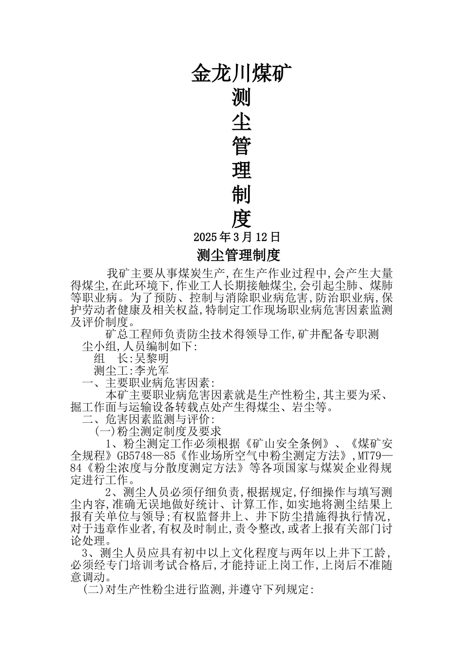 煤矿粉尘检测制度_第1页