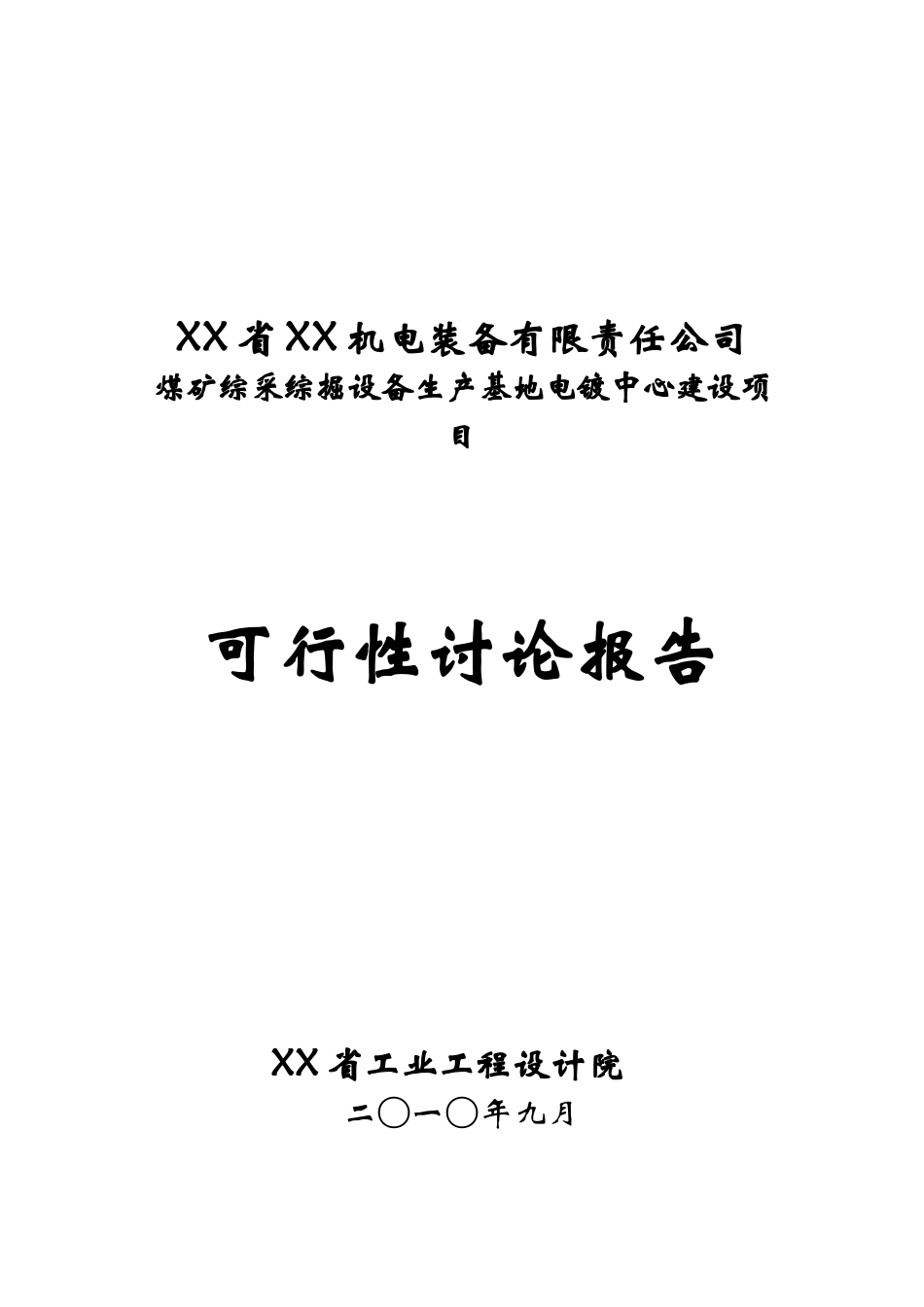 煤矿综采综掘设备生产基地电镀中心建设项目可行性研究报告_第2页