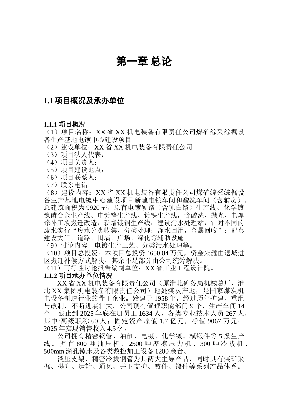 煤矿综采综掘设备生产基地电镀中心建设项目可行性研究报告_第3页