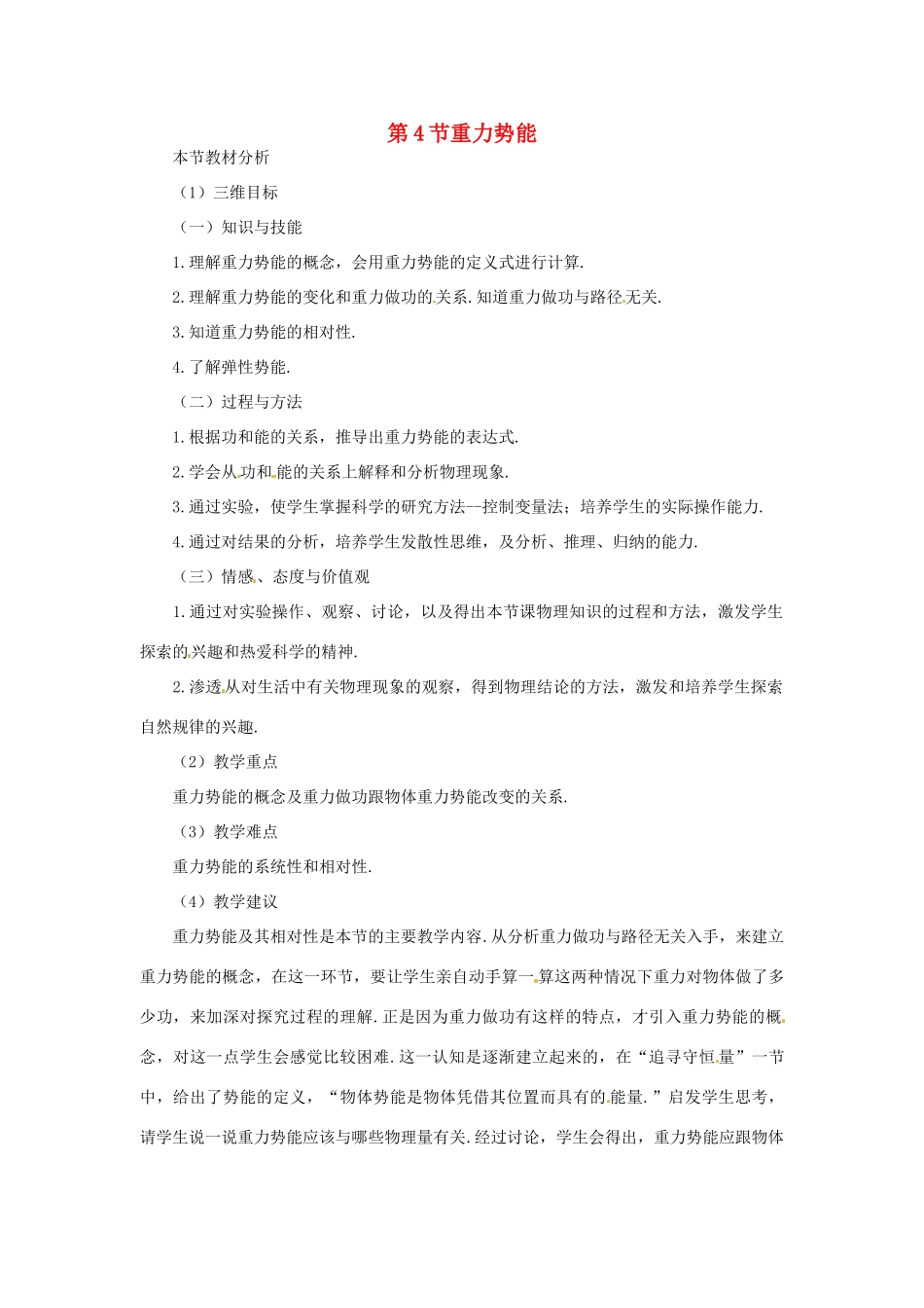 （教师用书）2013-2014学年高中物理 （教材分析+教学重点+教学难点）第七章第4节 重力势能教案 新人教版必修2_第1页