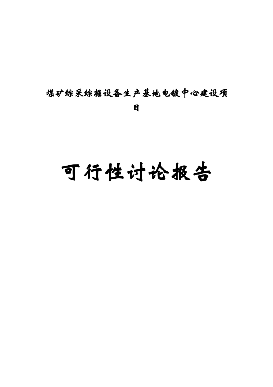 煤矿综采综掘设备生产基地电镀中心建设项目可行性研究报告报批稿_第2页