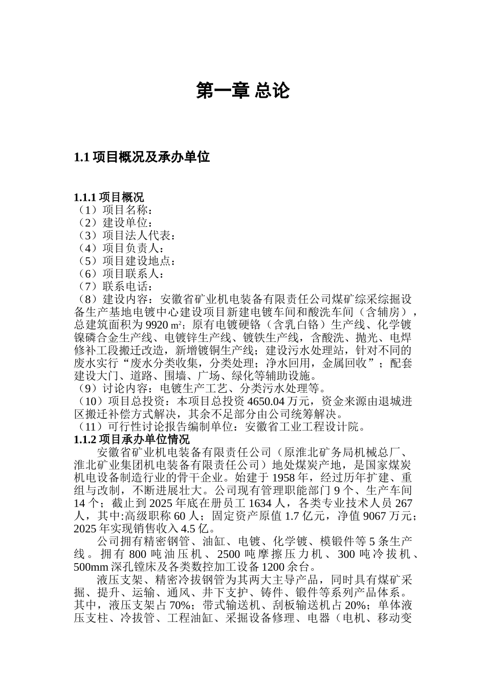 煤矿综采综掘设备生产基地电镀中心建设项目可行性研究报告报批稿_第3页