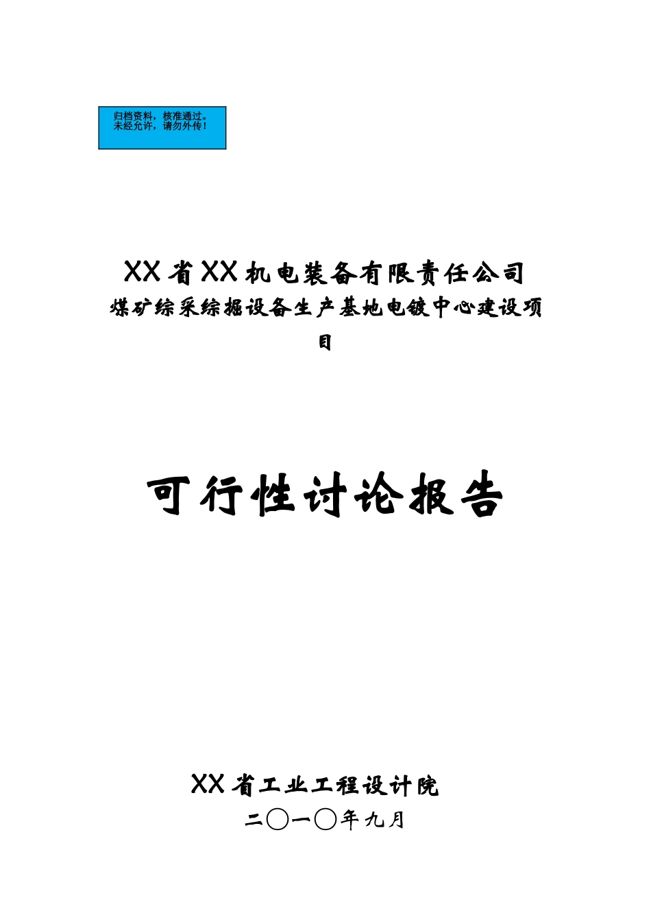 煤矿综采综掘设备生产基地电镀中心新建项目可行性研究报告_第2页