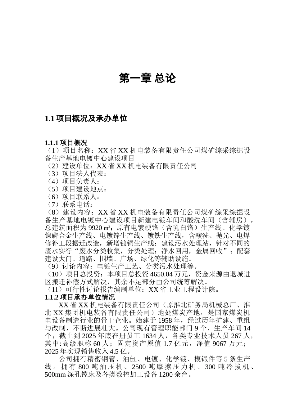 煤矿综采综掘设备生产基地电镀中心新建项目可行性研究报告_第3页