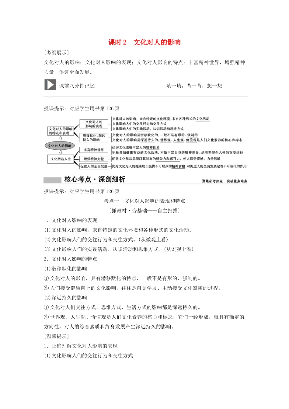 （新课标）高考政治一轮总复习 第9单元 课时2 文化对人的影响教案（必修3）-人教版高三必修3政治教案_第1页