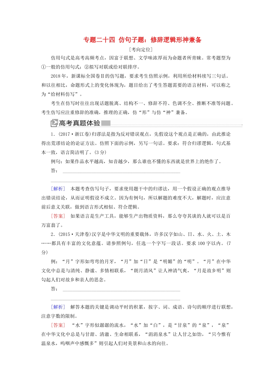（新课标）新高考语文大二轮复习 专题二十四 仿句子题：修辞逻辑形神兼备教学案-人教版高三全册语文教学案_第1页