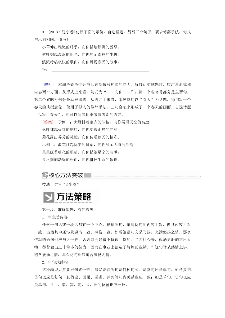 （新课标）新高考语文大二轮复习 专题二十四 仿句子题：修辞逻辑形神兼备教学案-人教版高三全册语文教学案_第2页