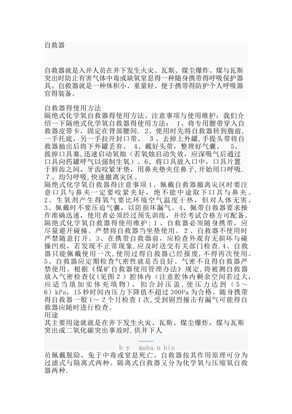 煤矿自救器使用方法_第1页